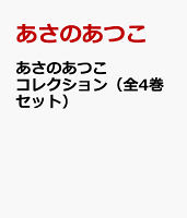 あさのあつこコレクション（全4巻セット）