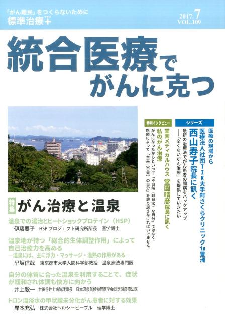 統合医療でがんに克つ（VOL．109（2017．7）） 「がん難民」をつくらないために標準治療＋ 特集：がん治療と温泉