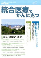 統合医療でがんに克つ（VOL．109（2017．7））