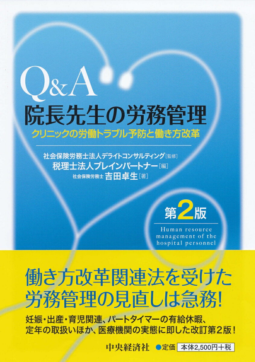 Q＆A院長先生の労務管理〈第2版〉 クリニックの労働トラブル予防と働き方改革 