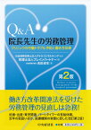 Q＆A院長先生の労務管理〈第2版〉 クリニックの労働トラブル予防と働き方改革 [ 社会保険労務士法人デライトコンサルティング ]