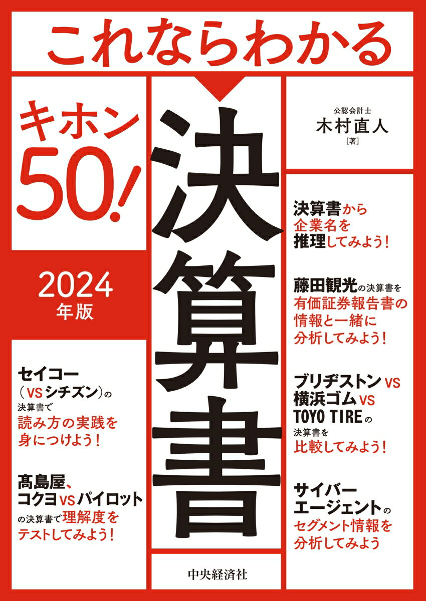 これならわかる決算書キホン50！〈2024年版〉