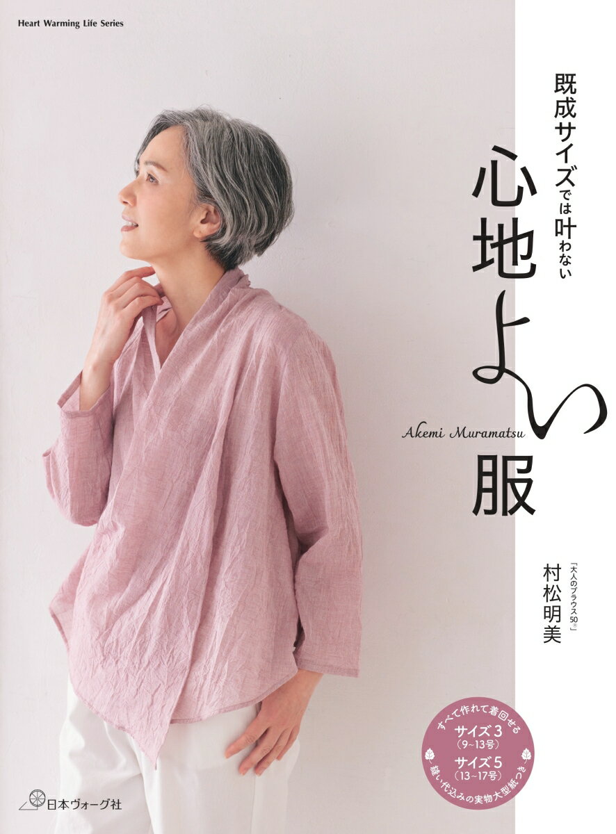 既成サイズでは叶わない 心地よい服