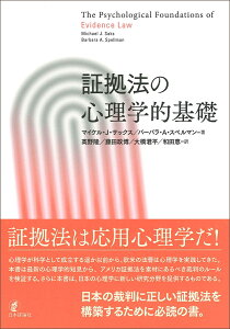 証拠法の心理学的基礎 [ マイケル・J・サックス ]