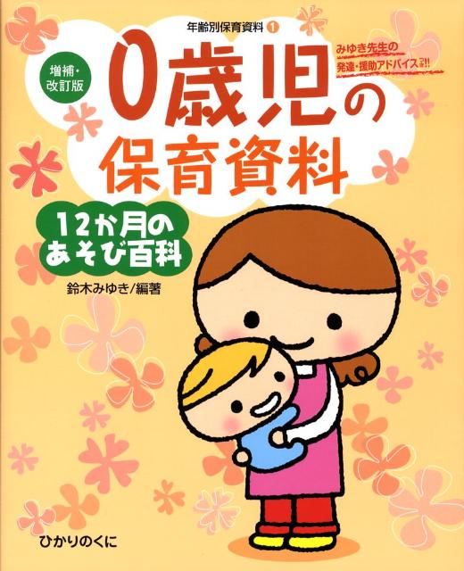 0歳児の保育資料・12か月のあそび百科