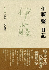 伊藤整日記 1 1952-1954年 [ 伊藤　整 ]