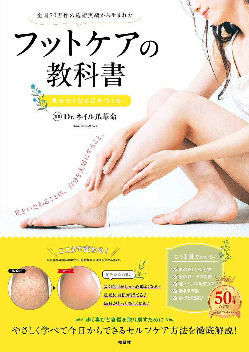 全国50万件の施術実績から生まれた フットケアの教科書 見せたくなる足をつくる