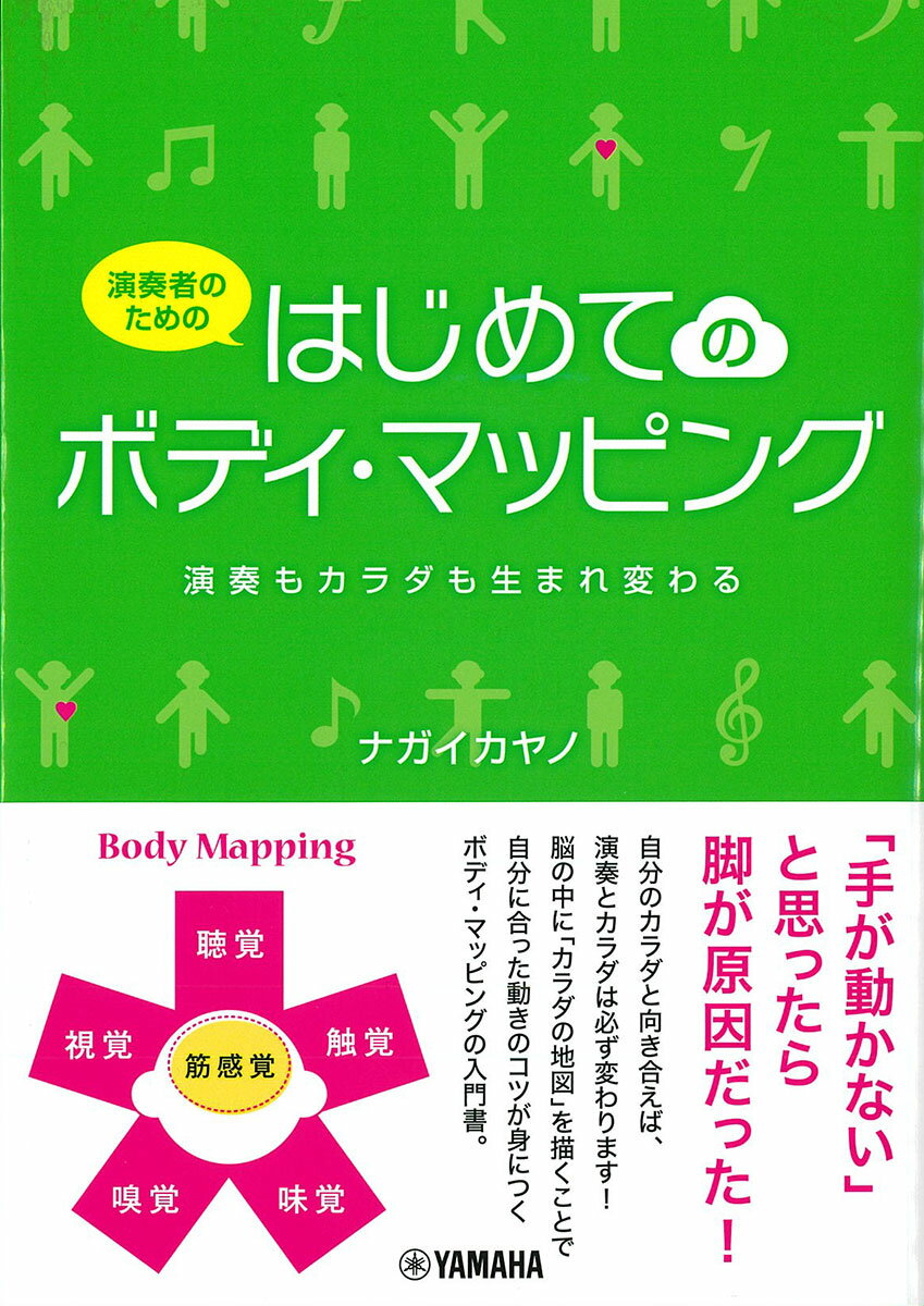 演奏者のための はじめてのボディ・マッピング