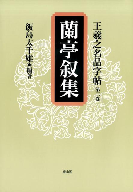 王羲之名品字帖（第3巻）