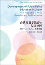 公共政策学教育の現状分析 ポリシー カリキュラム 授業実践 村上 紗央里