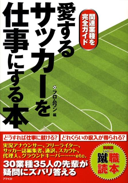 愛するサッカーを仕事にする本