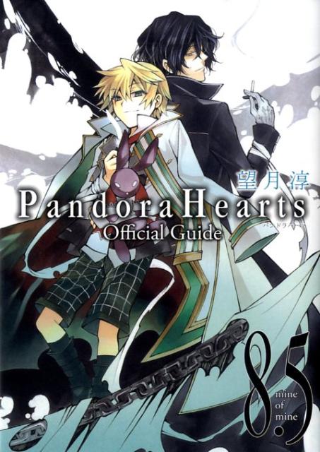 Pandora　hearts　official　guide　8．5　mine　o