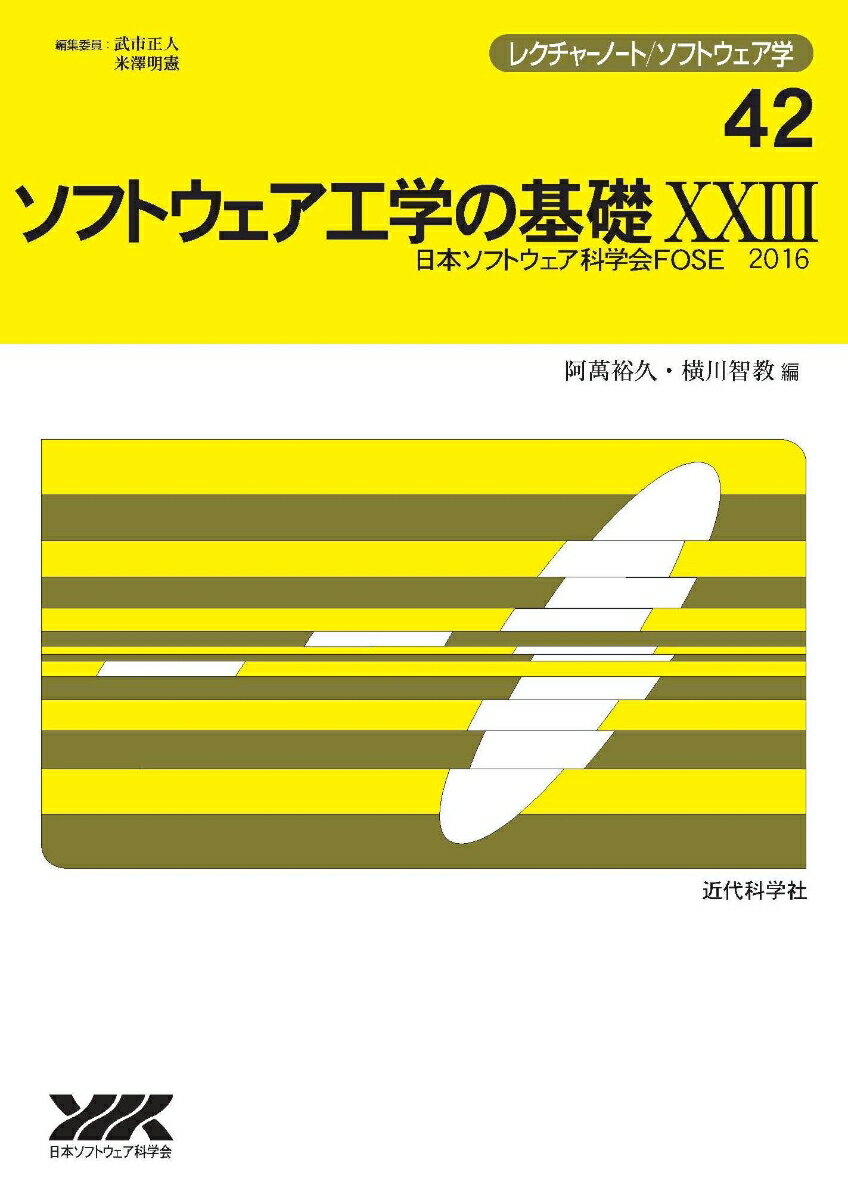 ソフトウェア工学の基礎XXIII 【FOSE2016】