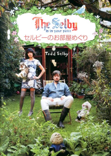 セルビーのお部屋めぐり