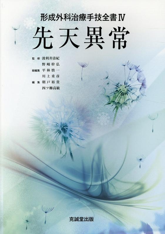 先天異常 （形成外科治療手技全書） [ 波利井清紀 ]