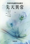 先天異常 （形成外科治療手技全書） [ 波利井清紀 ]