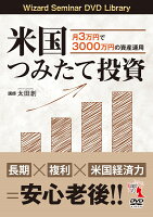 DVD＞米国つみたて投資 月3万円で3000万円の資産運用