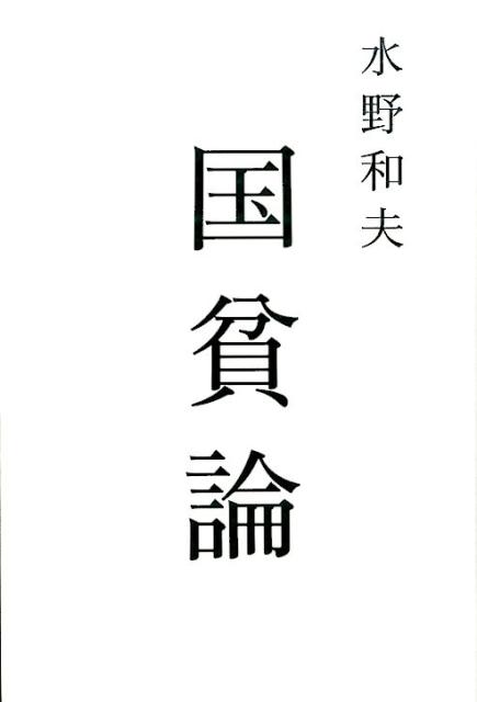 atプラス叢書 水野和夫 太田出版コクヒンロン ミズノ,カズオ 発行年月：2016年07月 ページ数：222p サイズ：単行本 ISBN：9784778315313 水野和夫（ミズノカズオ） 1953年生まれ。法政大学教授。77年、早稲田大学政治経済学部卒業。80年、同大学大学院経済学研究科修士課程修了後、八千代証券（国際証券、三菱証券を経て現三菱UFJモルガン・スタンレー証券）に入社。三菱UFJ証券チーフエコノミストを経て、2010年退社。同年、内閣府大臣官房審議官（経済財政分析担当）。11年、内閣官房内閣審議官（国家戦略室）。12年、退官（本データはこの書籍が刊行された当時に掲載されていたものです） 第1章　国貧論（国民の「貧」の性質と原因の研究／マイナス金利の真実／株式会社は時代遅れ）／第2章　資本主義の黄昏（アベノミクスの終焉／中国バブル崩壊の日／「ゼロ成長社会」への道筋／「近代の秋」への発想の転換／皇帝なき「閉じた」帝国の時代／原油価格1バレル＝30ドル割れの教え／日本と世界の過剰資本）／第3章　21世紀の資本論（日本の「21世紀の資本」論ー資本主義と民主主義のたたかい／「近代社会」のあらゆる前提が崩壊するなかで） アベノミクスもマイナス金利も8割の国民を貧しくする資本主義である。水野和夫が解き明かす21世紀の経済論。 本 ビジネス・経済・就職 経済・財政 日本経済