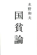 【謝恩価格本】国貧論