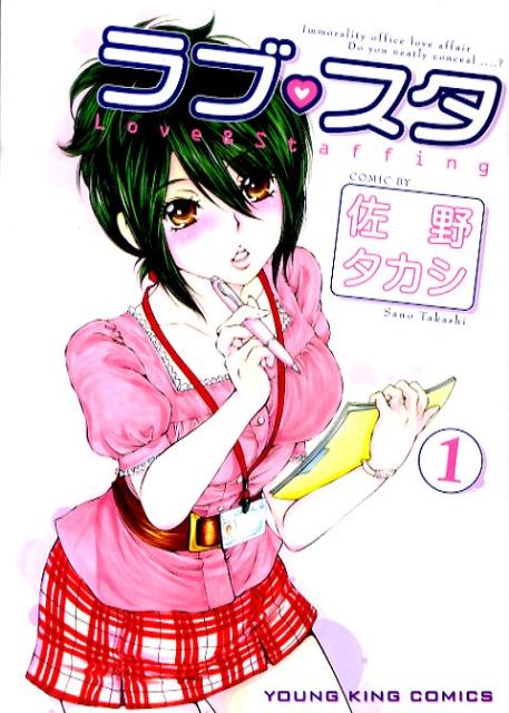 ラブ・スタ（1）