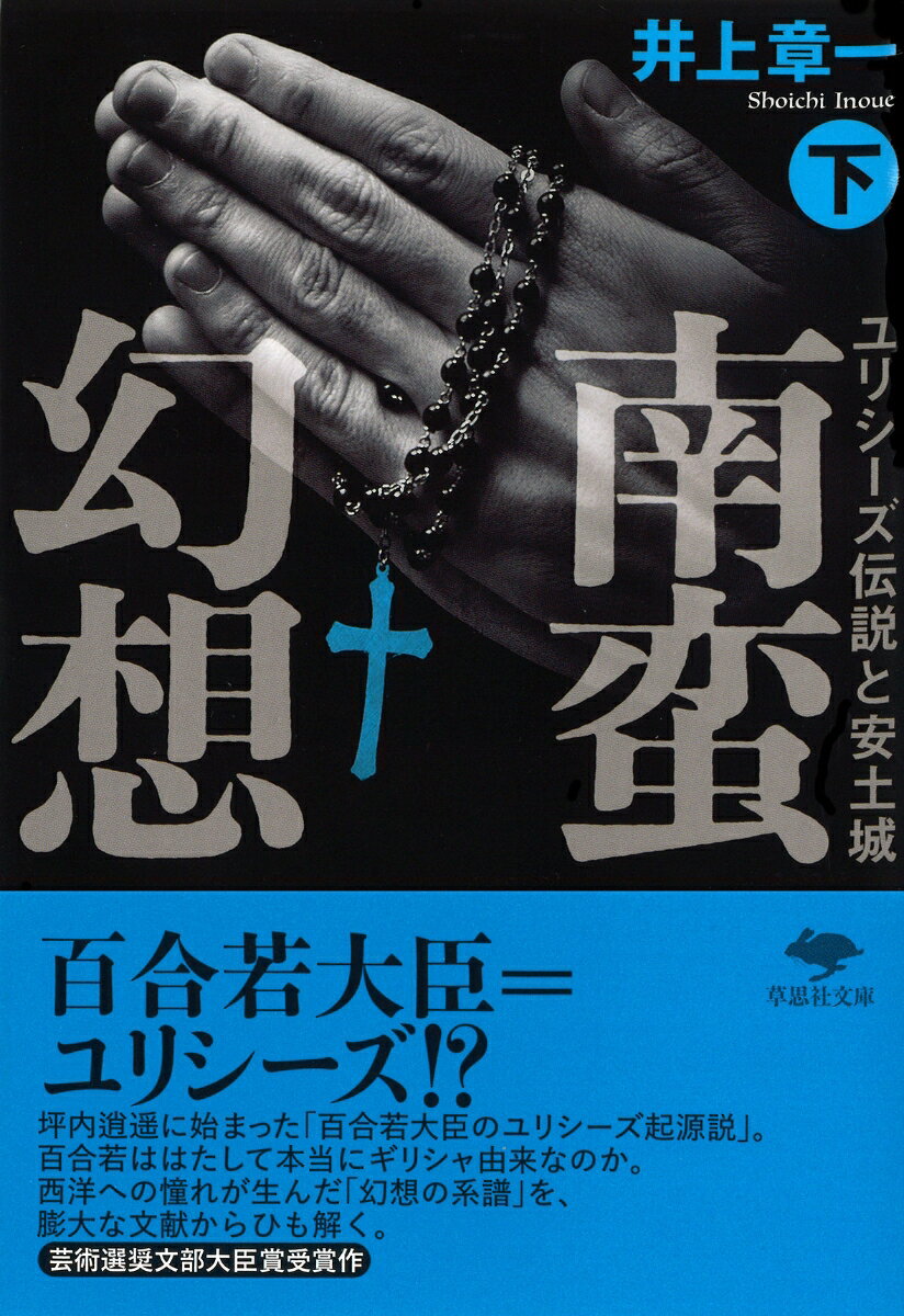 文庫　南蛮幻想 下 ユリシーズ伝説と安土城 （草思社文庫） [ 井上 章一 ]