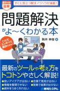 問題解決がよ〜くわかる本