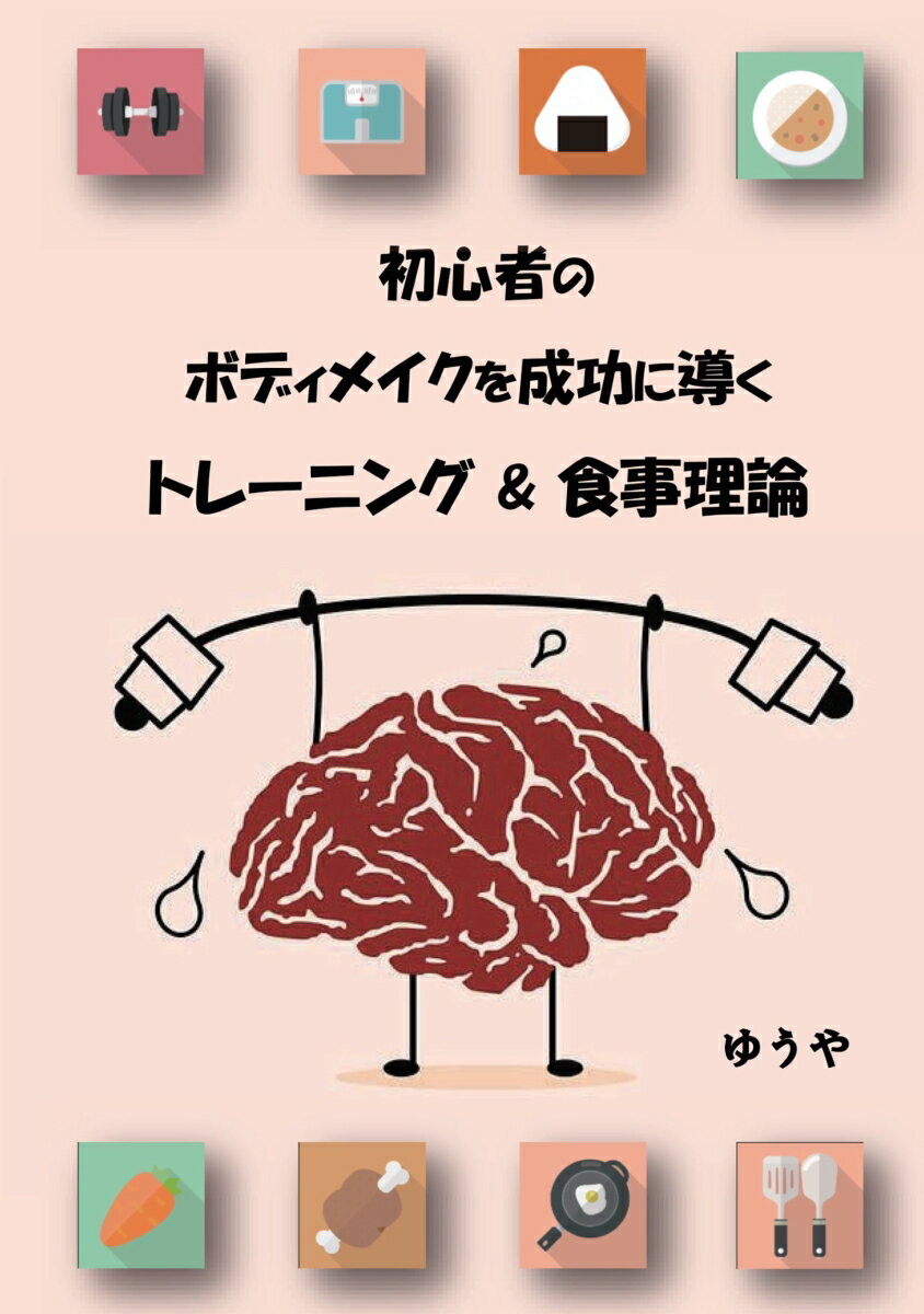 トレーニングや食事を正しく行うことで、誰でも確実に身体は変わります。正しくトレーニングを行うためには「知識」が必要です。闇雲に行うトレーニングでは多少の変化はあれど、効率は非常に悪いです。しかし「知識を付けよう！」と思っても「一体何から調べたらいいのか分からない」、「何が分からないかも分からない」といった状況になるのが普通だと思います。そこで本書では、これからトレーニングを通じてボディメイクを始める初心者の方に向けて、なるべくトレーニングと食事の理論を体系的に理解できるように構成しました。　「身体を最短で変えるためにはどんなトレーニングをしたら良いのか」「どんな食事を摂取すれば良いのか」「ランニングと筋トレはどっちをやるべきなのか」「プロテインは飲んだ方が良いのか」こうした疑問も、本書を読めば答えを導きだせるようになっているはずです。目次1.トレーニング理論1.1何故トレーニングが必要なのか1.2トレーニングによって得られる効果1.3トレーニングは何歳から始めても効果あり1.4代表的な骨格筋群1.5初心者が行うべき種目1.6トレーニングにおける目的別レップ数1.7トレーニングにおけるセット数1.8トレーニングと休養について1.9 有酸素運動と無酸素運動1.10マシンとフリーウェイトはどちらを優先して行うべきか1.11筋肉痛が起こる原因と早く治す方法1.12腹筋を割るためにはどうすれば良いか1.13ストレッチの方法について1.14筋肉を付けるために一度脂肪を付ける必要があるのか2.食事理論について2.1五大栄養素の理解2.2カロリーの理解2.3PFCバランスの決め方2.4BMIと体脂肪率2.5食事回数と筋肥大の関係2.6GI値（グリセミックインデックス）について2.7プロテインの効果について2.8良質なトレーニングのために糖質は摂取するべき2.9水を飲むことの重要性