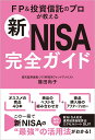 【楽天ブックス限定特典】新NISA完全ガイド(ファンドアナリストが「楽天・プラス」シリーズのインデックス…