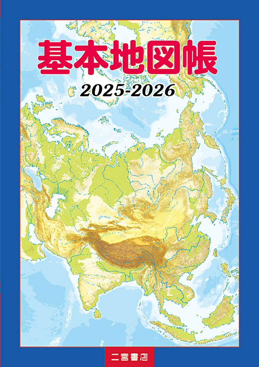 楽天市場】二宮書店 地理 教科書の通販 楽天市場】二宮書店 地理 教科書の通販