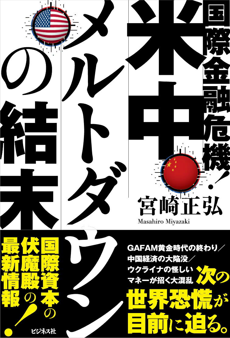 ＧＡＦＡＭ黄金時代の終わり／中国経済の大陥没／ウクライナの怪しいマネーが招く大混乱。次の世界恐慌が目前に迫る。国際資本の伏魔殿の最新情報！