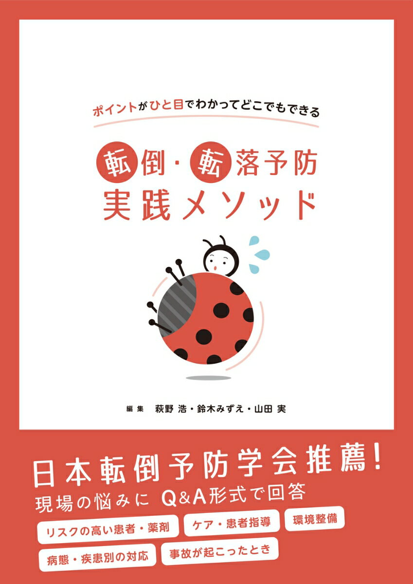 ポイントがひと目でわかってどこでもできる　転倒・転落予防実践メソッド