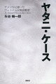 一九六〇年代後半、ヴェトナム反戦運動が盛り上がる中、その渦中に身を投じながら、仲間の死、運動の解体、闘病を経て再起を期して渡米ーしかし、そこでもプロファイリングは海を越え当局に回っていた…。七〇年代渡米以降、研究に没頭し過ごしていたが、突然逮捕され、「ヤタニ・ケース」といわれる、全米を揺るがす大事件に発展。闘いは続いたーそれはどう決着したのか？その意味は？伝説のヴェトナム反戦活動家が激動の人生を総括、渾身の書き下ろし！