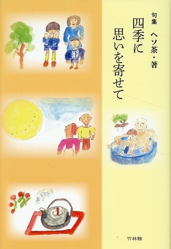 句集 ヘソ茶 竹林館シキ ニ オモイ オ ヨセテ ヘソチャ 発行年月：2025年01月 予約締切日：2025年01月25日 ページ数：128p サイズ：単行本 ISBN：9784860005313 ヘソ茶（ヘソチャ） 1943年4月27日岡山県英田郡福本村三保原594（現・美作市）に生まれる。2022年10月随筆集『まぜごはん』（竹林館）出版（本データはこの書籍が刊行された当時に掲載されていたものです） 春（ひなまつり／春の雪　ほか）／夏（半夏生／水無月　ほか）／秋（名月／おはぎ　ほか）／冬（師走／年の暮れ　ほか） 春夏秋冬・美しい四季は輪になって日本をめぐります。折々の新鮮な喜びを五・七・五にパックしてあなたに配達いたします。 本 人文・思想・社会 文学 詩歌・俳諧