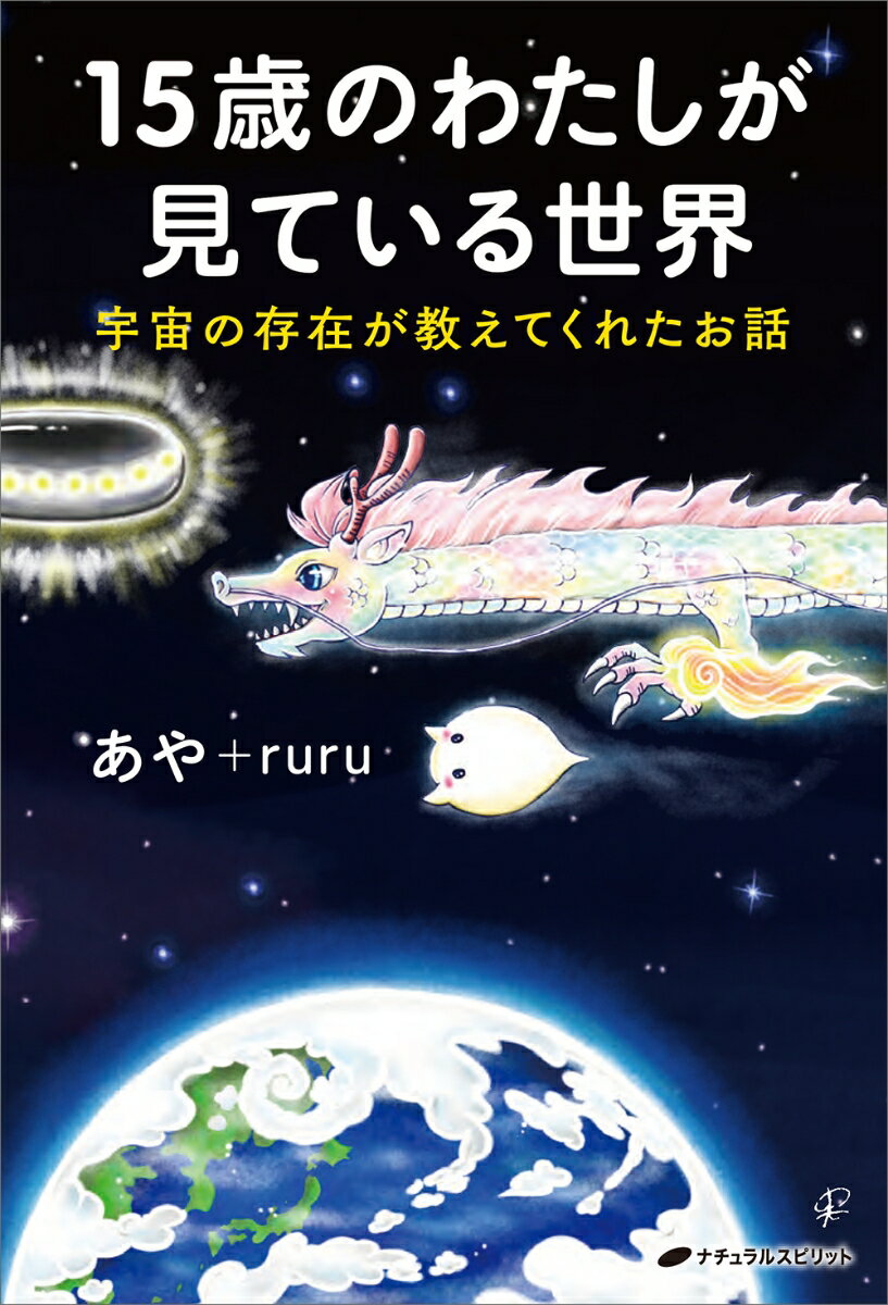 15歳のわたしが見ている世界 宇宙の存在が教え...の紹介画像2