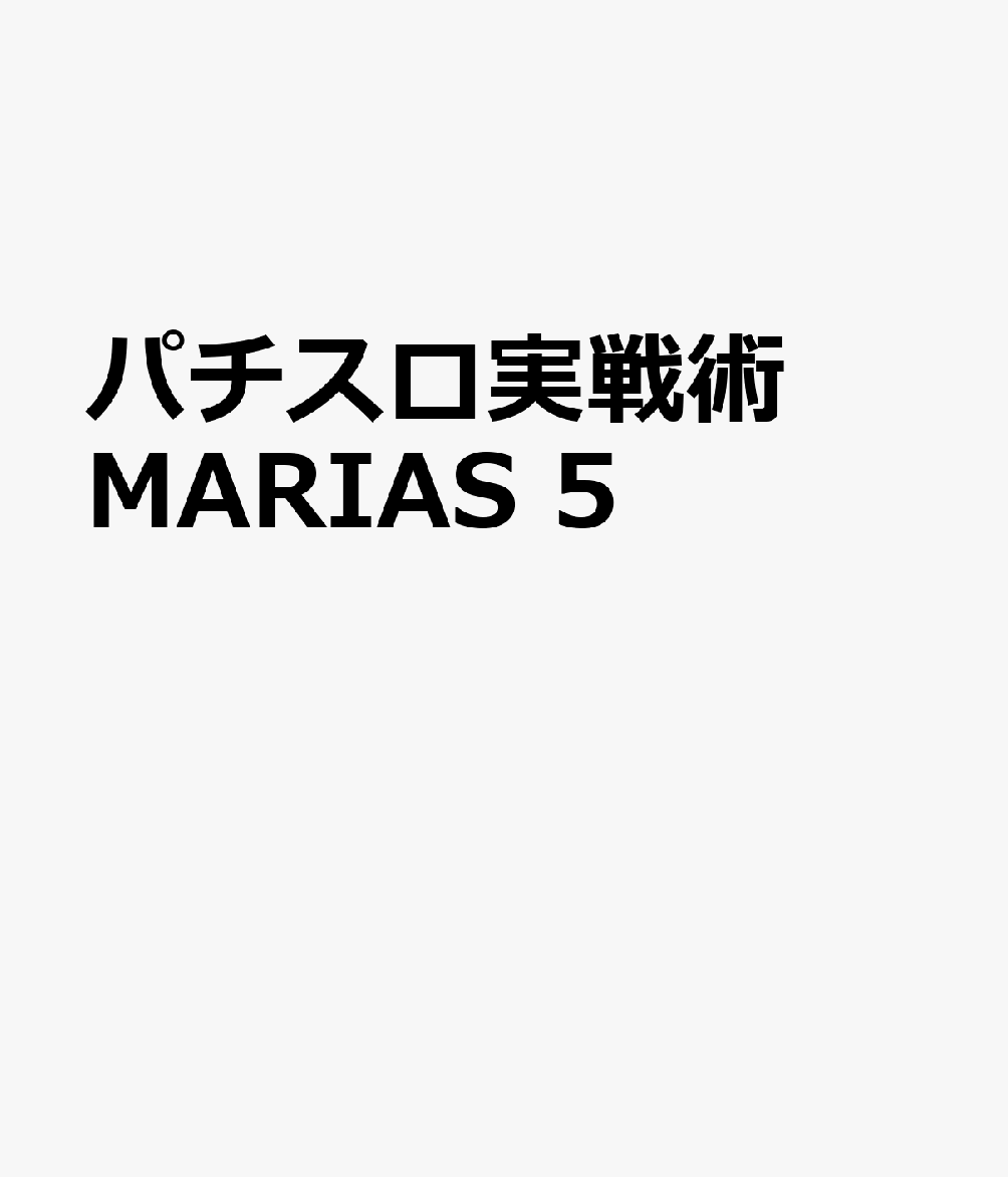パチスロ実戦術MARIAS V