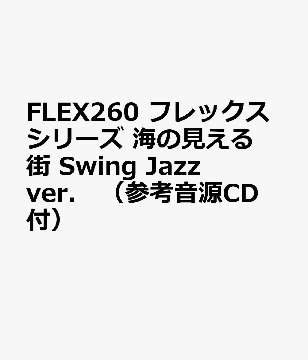FLEX260 フレックスシリーズ 海の見える街 Swing Jazz ver． （参考音源CD付）