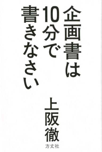 企画書は10分で書きなさい