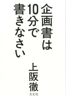 企画書は10分で書きなさいの表紙