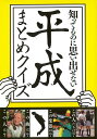 楽天楽天ブックス【バーゲン本】知ってるのに思い出せない平成まとめクイズ [ BLOCKBUSTER ]