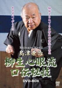 島津兼治 柳生心眼流口伝秘技DVD-BOX