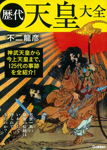 歴代天皇大全