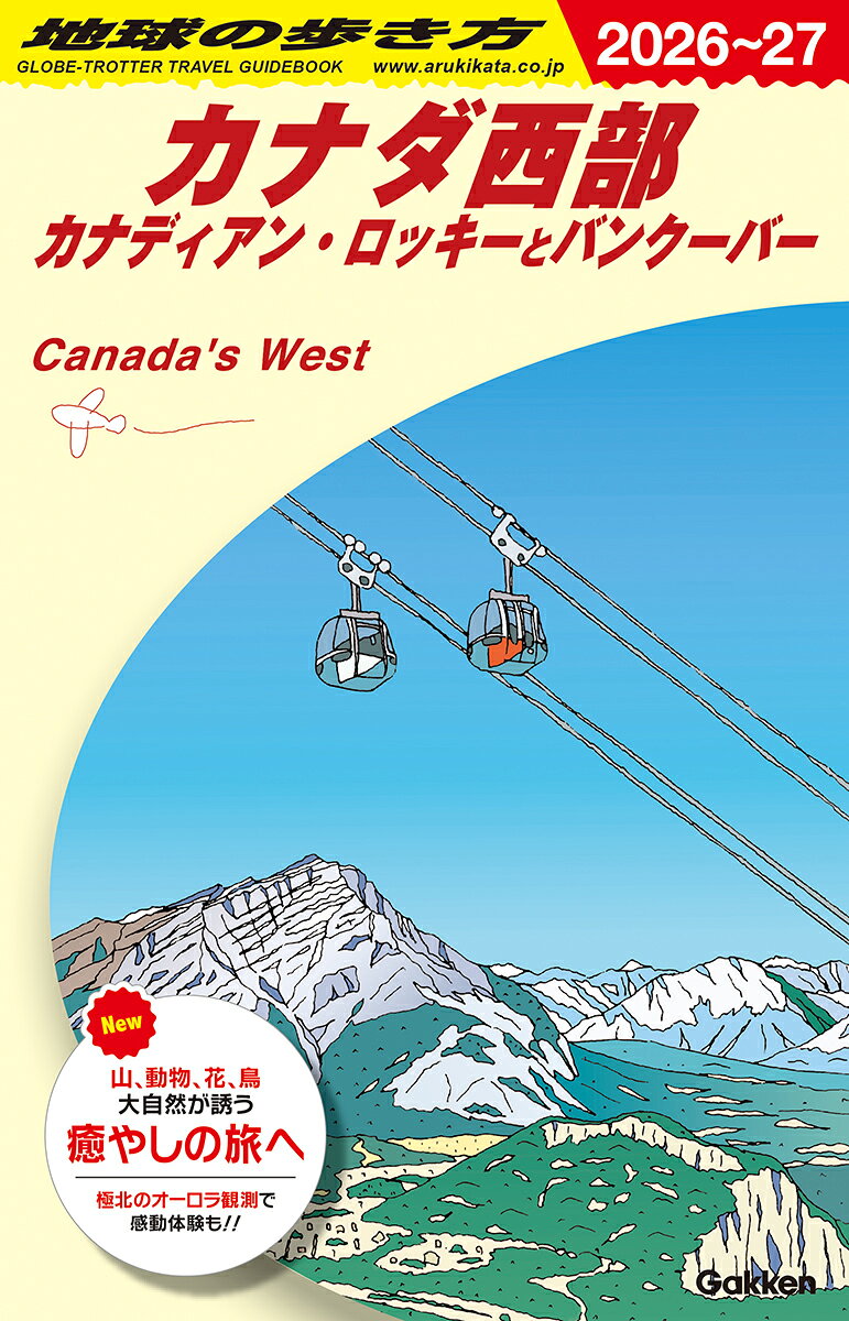 さまざまな旅の魅力が満ちあふれているカナダ西部。
バンクーバーの街歩きを楽しみ、カナディアン・ロッキーで大自然と遊び、古代の香りが残るバッドランドをドライブし、極北で美しいオーロラに出合う。そのほかにも、ビクトリア、ソルト・スプリング島、バンクーバー島など、個性あふれる西部の町を徹底紹介。30以上の町・詳細アクセス・多彩なモデルプラン・100以上のマップを収録しています。

今回の2026〜2027年版には以下の内容が収録されています。

●巻頭特集
・カナディアン・ロッキーの歩き方
・極北でオーロラ観賞
・カナダ西部の名物グルメ
・バンクーバーの最旬エリア
・スーパー活用術
・ティム・ホートンを極める

●おもな掲載都市・観光地
・ブリティッシュ・コロンビア州 
バンクーバー 、ウィスラー 、 スコーミッシュ 、 ソルト・スプリング島 、 バンクーバー島 、 ビクトリア 、 ダンカン 、 シュメイナス 、 ナナイモ 、 ポート・アルバーニ 、 コーモックス・バレー 、 キャンベル・リバー 、 ユクルーレット 、 パシフィック・リム国立公園 、 トフィーノ 、 テレグラフ・コーブ 、 アラート・ベイ 、 ポート・ハーディ 、 ケロウナ 、 ペンティクトン 、 ヴァーノン 、 カムループス 、 ハット・クリーク・ランチ 、 ウェルズ・グレイ州立公園 、 プリンス・ルパート 、 クイーン・シャーロット諸島 

・カナディアン・ロッキー
ボウ・バレー・パークウエイ 、 アイスフィールド・パークウエイ 、 バンフ 、 キャンモア 、 カナナスキス・カントリー 、 レイク・ルイーズ 、 クートニィ国立公園 、 ヨーホー国立公園 、 ジャスパー 、 マウント・ロブソン州立公園 

・アルバータ州
カルガリー 、 バッドランド 、 ウォータートン・レイク国立公園 、 エドモントン 、 エルク・アイランド国立公園 

・極北
ホワイトホース 、 イエローナイフ 、 イカルイット 

●ホテルリスト ／ ショップリスト ／ おみやげ情報 ／ レストランリスト

●旅の準備と技術

※予告なく一部内容が変更される可能性もあります。予めご了承ください。