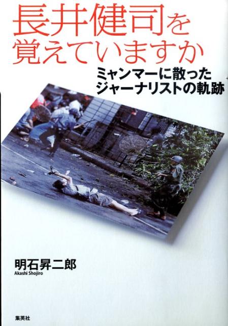 長井健司を覚えていますか
