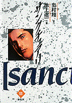 サンクチュアリ 11