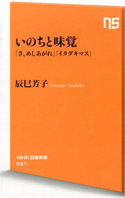 いのちと味覚 「さ、めしあがれ」「イタダキマス」 （NHK出版新書） [ 辰巳芳子 ]