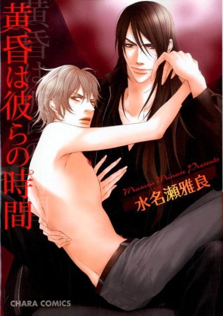 黄昏は彼らの時間