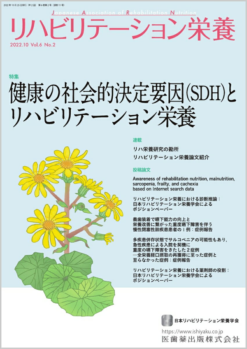 リハビリテーション栄養第6巻第2号 健康の社会的決定要因（SDH）とリハビリテーション栄養 [ 日本リハビリテーション栄養学会 ]