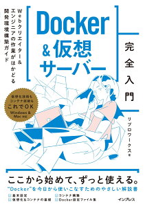 Docker&仮想サーバー完全入門　Webクリエイター＆エンジニアの作業がはかどる開発環境構築ガイド [ リブロワークス ]