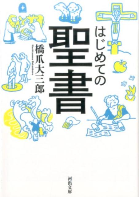 はじめての聖書