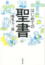 はじめての聖書 （河出文庫） [ 橋爪 大三郎 ]